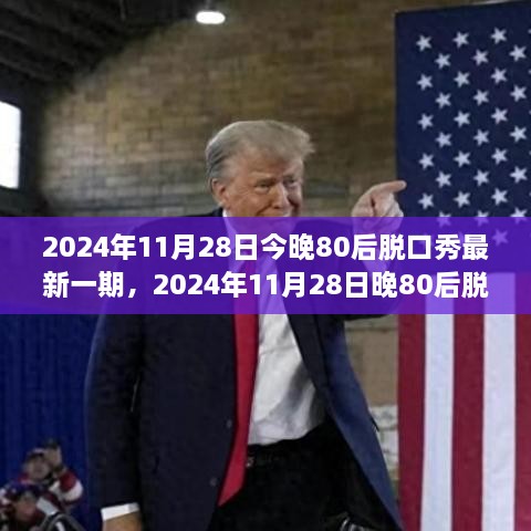 重温青春记忆，笑谈人生百态，2024年晚80后脱口秀盛宴最新一期