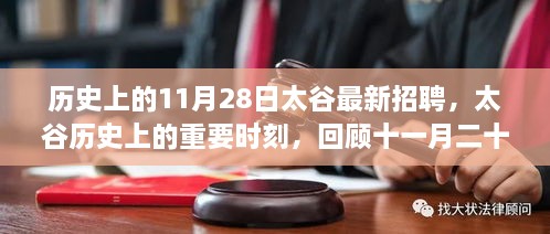 历史上的重要时刻，太谷招聘回顾，十一月二十八日的新篇章