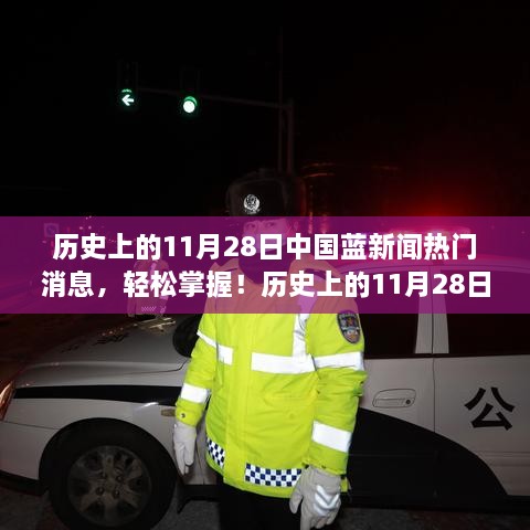 历史上的11月28日中国蓝新闻热门消息回顾与全攻略