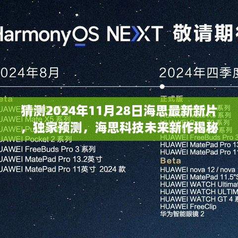 独家预测，海思科技未来新作揭秘——海思新片展望2024年11月28日重磅发布！