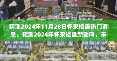 2024年怀来楼盘趋势预测，热门消息与新动向分析