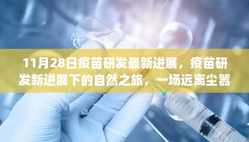 疫苗研发最新进展下的自然探索之旅，心灵远离尘嚣的启示