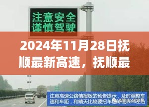 抚顺最新高速使用指南，从零开始的高速体验之旅（2024年11月版）