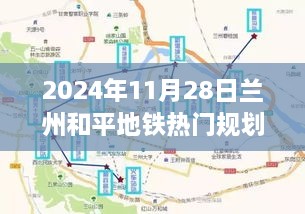 兰州和平地铁新篇章，探寻自然美景与心灵宁静之旅（2024年规划）