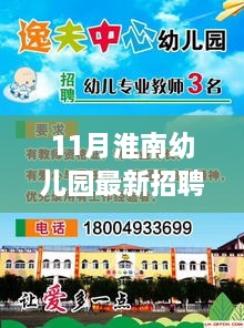 十一月淮南幼儿园幼教人才黄金招聘启事