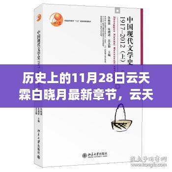 科技巨擘重塑未来，云天霖白晓月新纪元科技产品重磅登场纪实（最新章节）