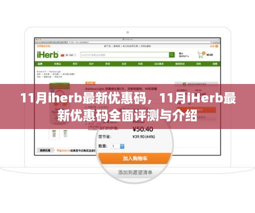 11月iHerb最新优惠码详解与全面评测