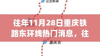 重庆铁路东环线消息热点解析，历年11月28日回顾与解析