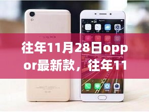 往年11月28日OPPO新款手机发布，市场反响与个人观点综述