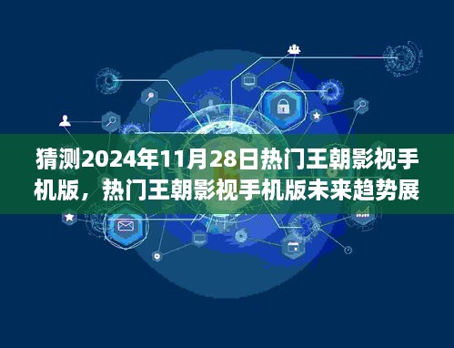 热门王朝影视手机版展望，揭秘未来趋势与2024年11月28日的猜想