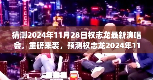 权志龙2024年最新演唱会预测，音乐狂欢盛宴重磅来袭！