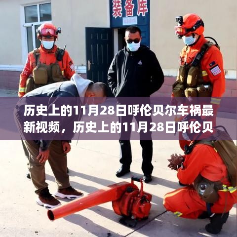 呼伦贝尔车祸背后的故事，变化带来自信与成就感，激励我们前行——最新视频报道