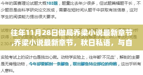 秋日私语，与自然美景的奇妙逅遇——乔梁小说最新章节揭秘