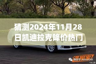 深度探讨未来市场趋势及影响因素，预测凯迪拉克在2024年降价热门消息