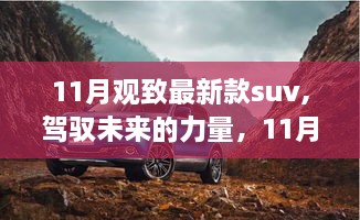 11月观致最新款SUV，驾驭未来，自我成长与变革的力量