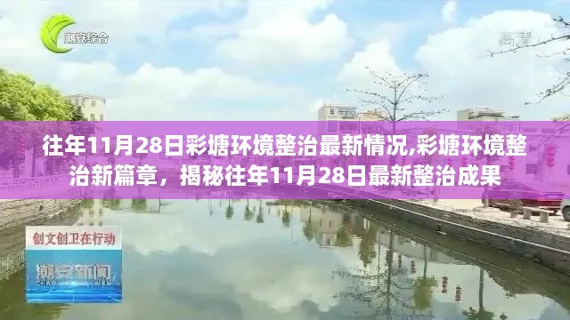 往年11月28日彩塘环境整治最新情况,彩塘环境整治新篇章，揭秘往年11月28日最新整治成果