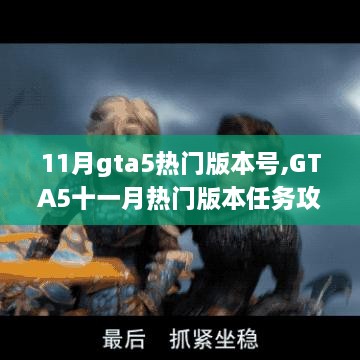 GTA5十一月热门版本任务攻略，高手挑战一步步完成指南