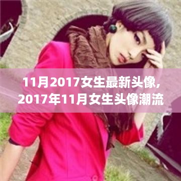 11月2017女生最新头像,2017年11月女生头像潮流变迁，背景、事件与影响