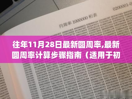 最新圆周率计算步骤指南，适用于初学者与进阶用户（往年11月28日更新版）