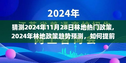 2024年林地政策趋势预测与应对策略，洞悉热门政策动向，提前准备应对未来挑战