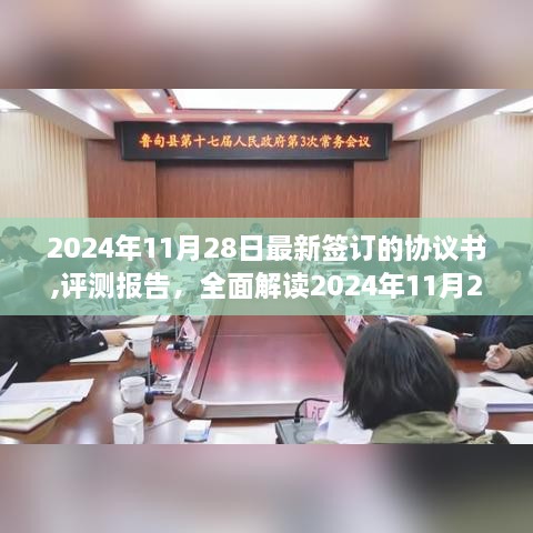 全面解读，最新签订协议书评测报告（2024年11月28日签订版）