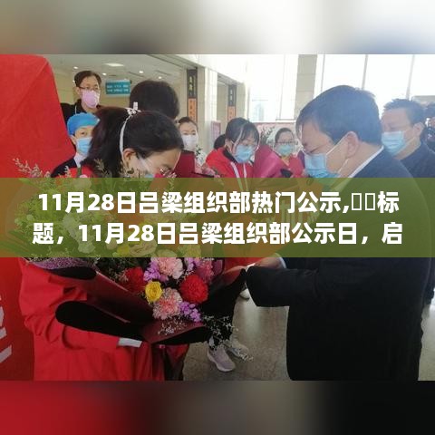 11月28日吕梁组织部公示日，启程心灵之旅，探寻自然宁静港湾