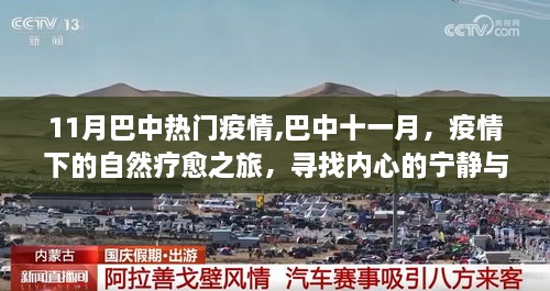 巴中十一月疫情下的自然疗愈之旅，内心宁静与力量的探寻