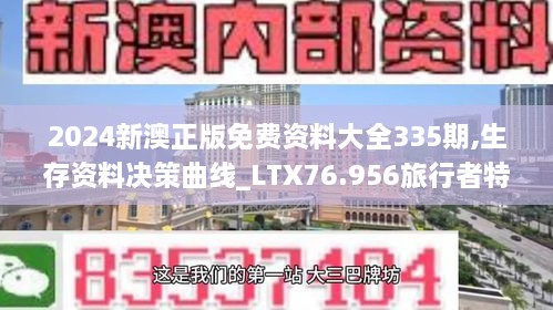 2024新澳正版免费资料大全335期,生存资料决策曲线_LTX76.956旅行者特别版