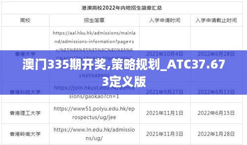 澳门335期开奖,策略规划_ATC37.673定义版