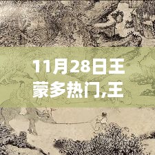 揭秘王蒙多魅力盛典，揭秘无限魅力的王蒙多时刻（11月28日）