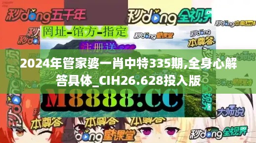 2024年管家婆一肖中特335期,全身心解答具体_CIH26.628投入版