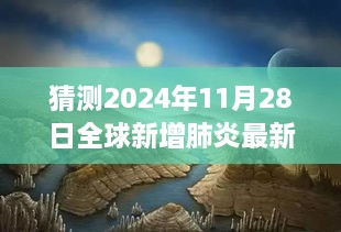 全球新增肺炎疫情动态，探索自然美景的心灵疗愈与未来希望之旅（预测至2024年11月28日）