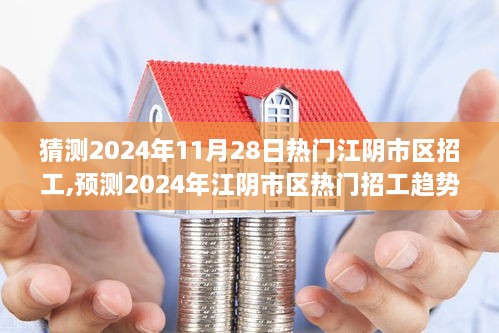 2024年江阴市区热门招工趋势预测及多维度分析