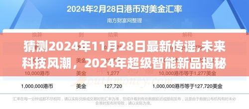 揭秘未来科技风潮，2024年超级智能新品展望——生活科技变革的预言与揭秘