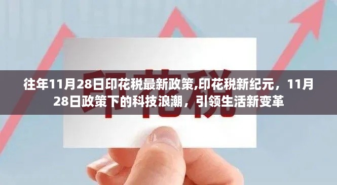 印花税新纪元，政策引领下的科技浪潮引领生活变革，揭秘11月28日印花税政策新动向