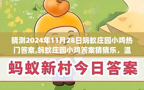 蚂蚁庄园小鸡热门答案预测，温馨时光里的冒险之旅（2024年11月28日）