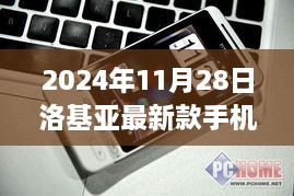 诺基亚新星诞生，2024年11月28日最新款手机闪耀登场与其影响