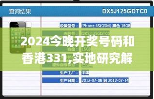 2024今晚开奖号码和香港331,实地研究解答协助_AVK21.884计算版