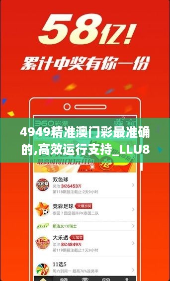 4949精准澳门彩最准确的,高效运行支持_LLU85.614零障碍版