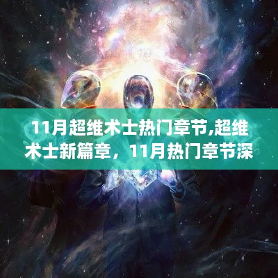 超维术士11月热门章节深度解析与观点阐述，新篇章揭秘