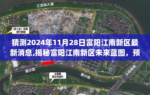 揭秘富阳江南新区未来蓝图，预测最新动态与未来展望（预计至2024年11月）