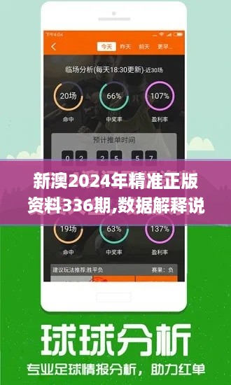 新澳2024年精准正版资料336期,数据解释说明规划_WFD4.469可穿戴设备版