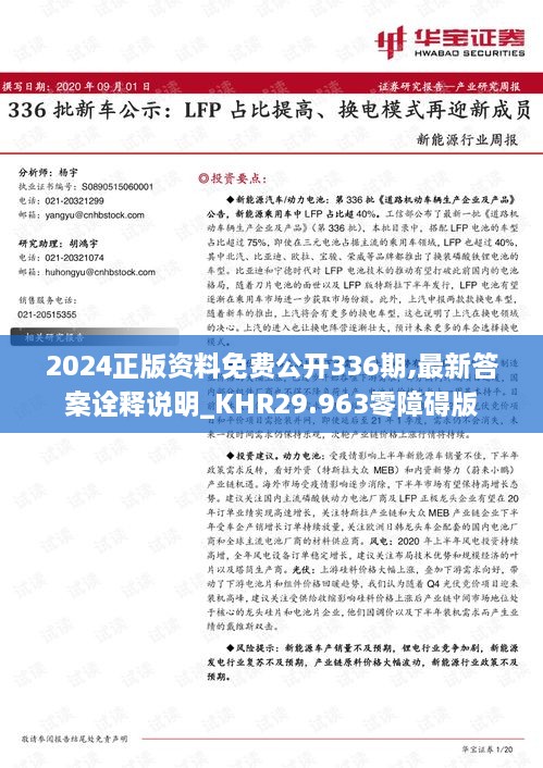 2024正版资料免费公开336期,最新答案诠释说明_KHR29.963零障碍版