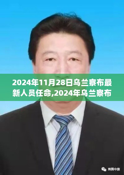 2024年乌兰察布市人事任命动态，最新人员任命及影响分析