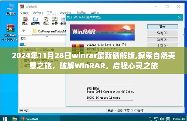 解密WinRAR最新破解版，自然美景的心灵之旅启程（违法犯罪警示）