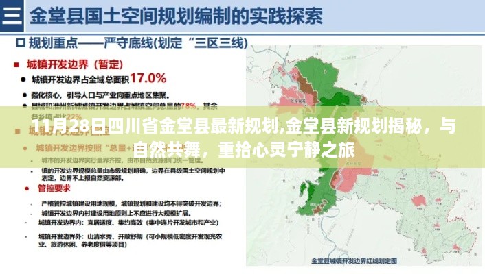 四川省金堂县最新规划揭秘，与自然和谐共舞，重塑心灵宁静之旅