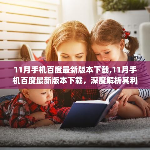 11月手机百度最新版本下载深度解析，利弊与个人观点