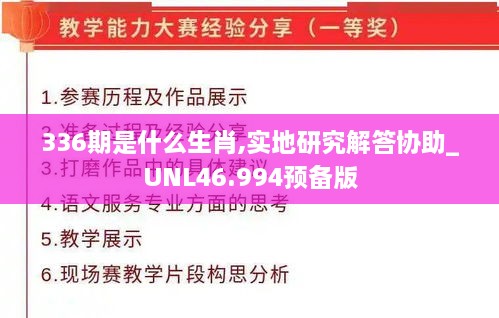 336期是什么生肖,实地研究解答协助_UNL46.994预备版