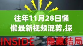 独家揭秘，懒懒小巷的神秘小店与往年视频混剪的探秘之旅