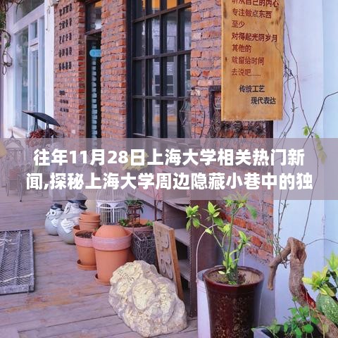 探秘上海大学周边隐藏小巷的独特小店，揭秘11月28日热门新闻背后的故事